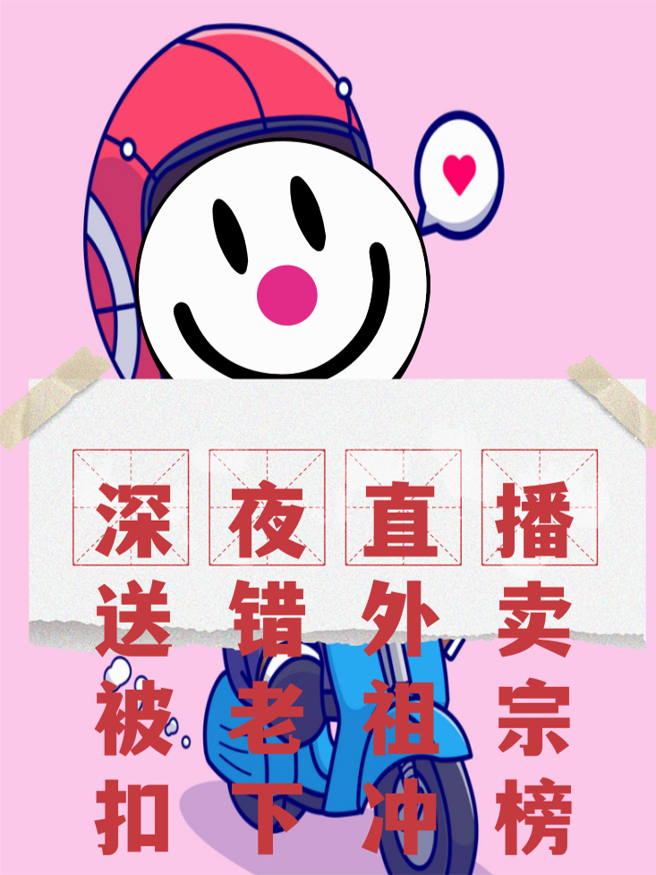 深夜直播送错外卖，被老祖宗扣下冲榜
