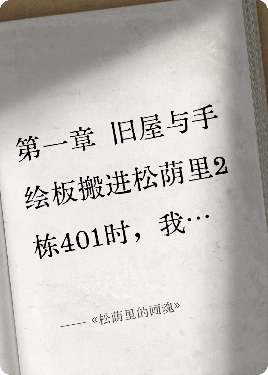 《松荫里的画魂》