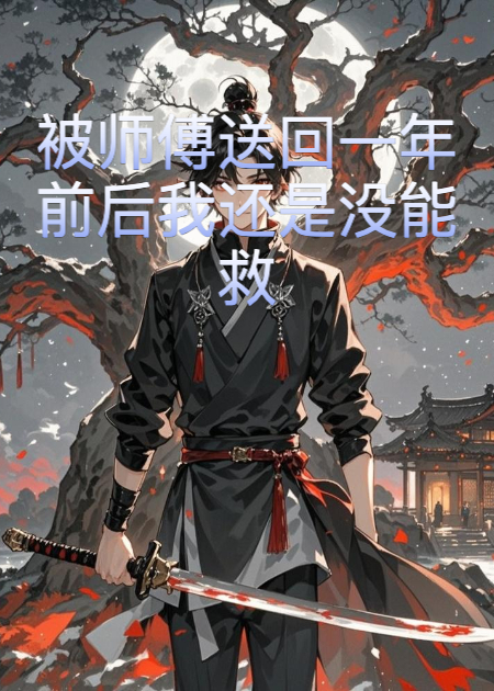 被师傅送回一年前后我还是没能救下她