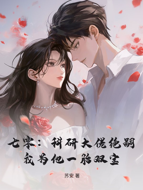 七零：科研大佬绝嗣，我为他一胎双宝