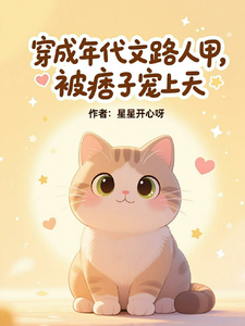 穿成年代文路人甲，被痞子宠上天