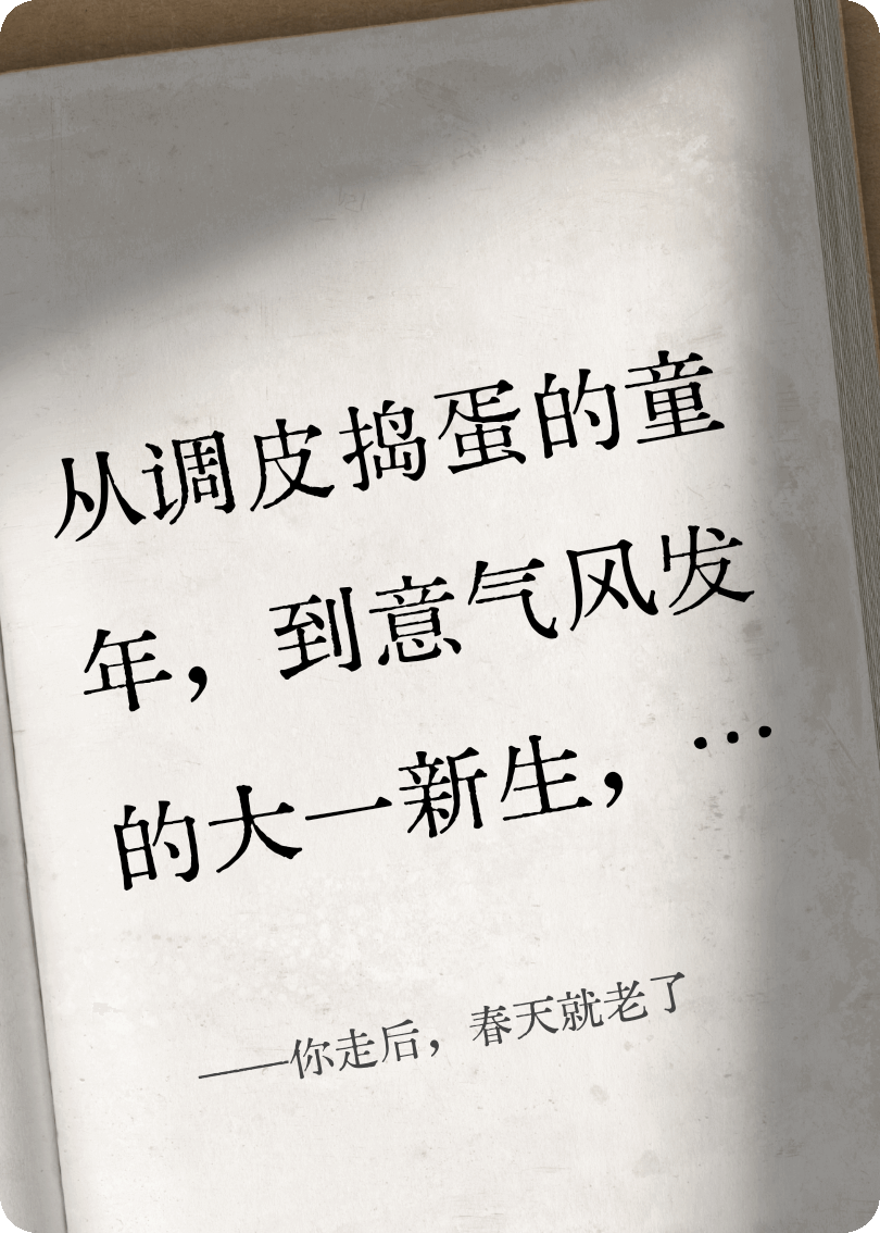 你走后，春天就老了