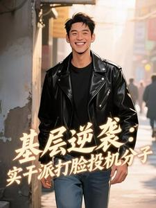 基层逆袭：实干派打脸投机分子
