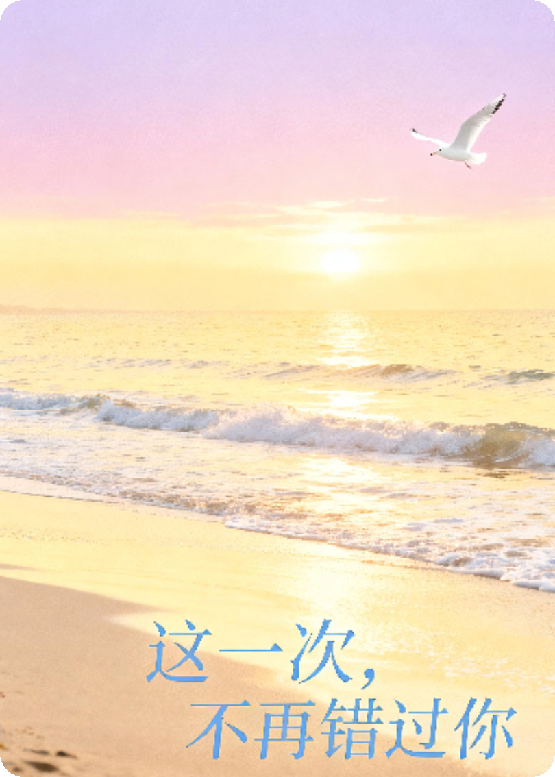 这一次，不再错过你