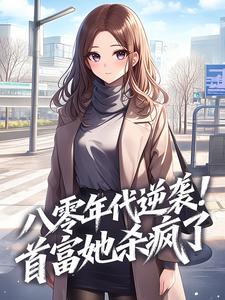 八零年代逆袭！首富她杀疯了​​