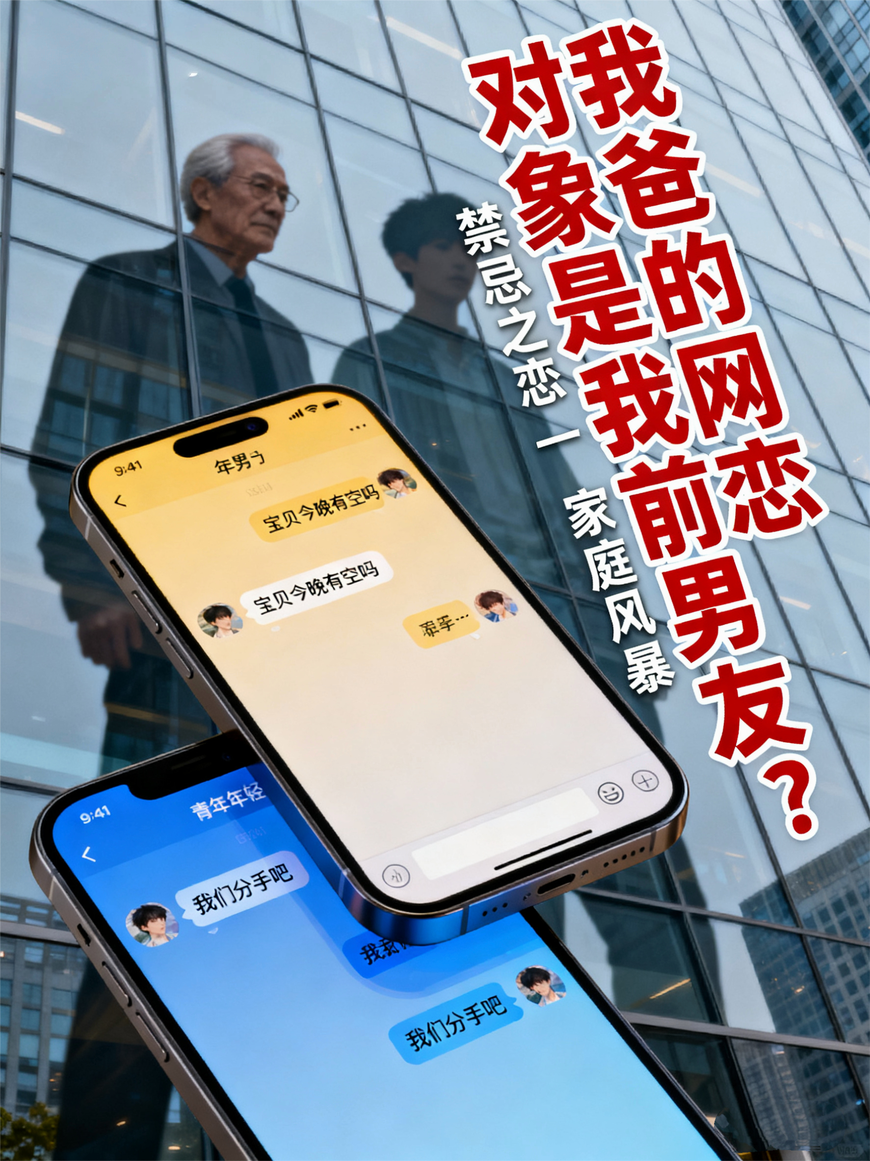 我爸的网恋对象是我前男友，他还想当我后妈！