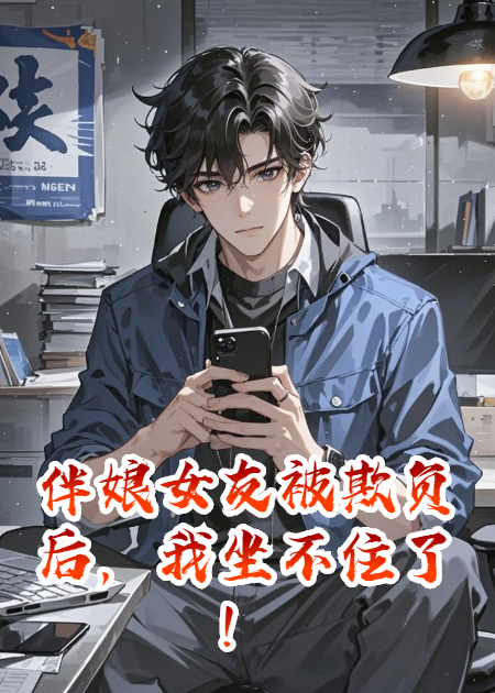 伴娘女友被欺负后，我坐不住了！