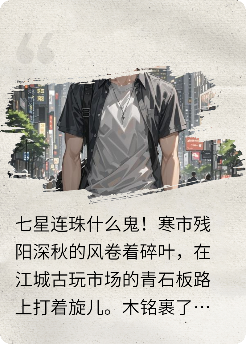 七星连珠什么鬼!