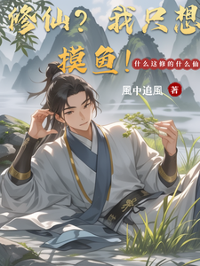 修仙？我只想摸鱼！