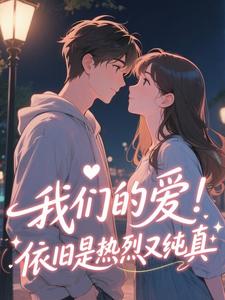 我们的爱依旧是热烈又纯真