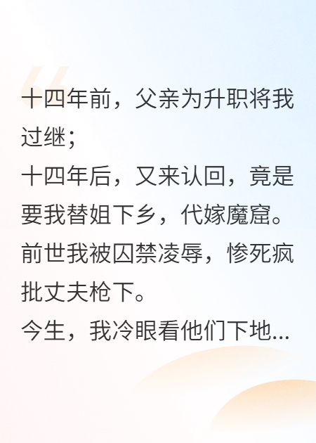 为姐替嫁，被疯批丈夫打死后，我重生70年代