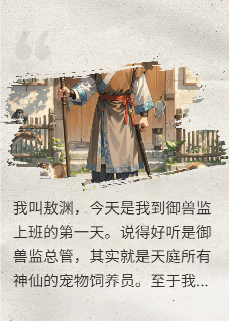 天庭弼马温，专治诸神不服