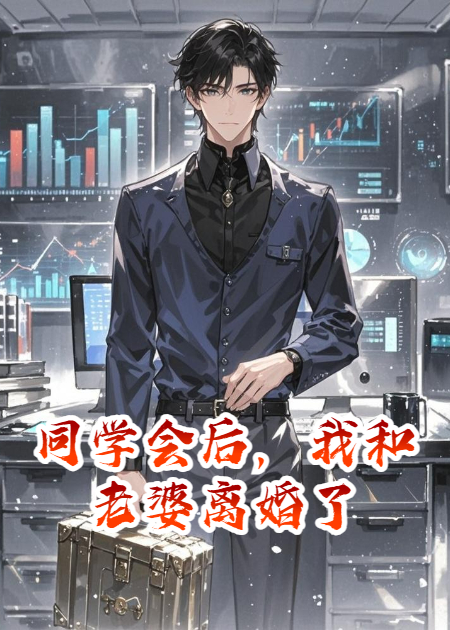 同学会后，我和老婆离婚了