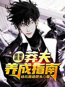 密室求生：莽夫养成指南