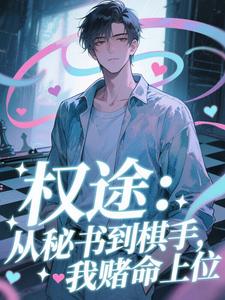 权途：从秘书到棋手，我赌命上位