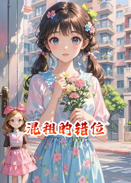 混租的错位