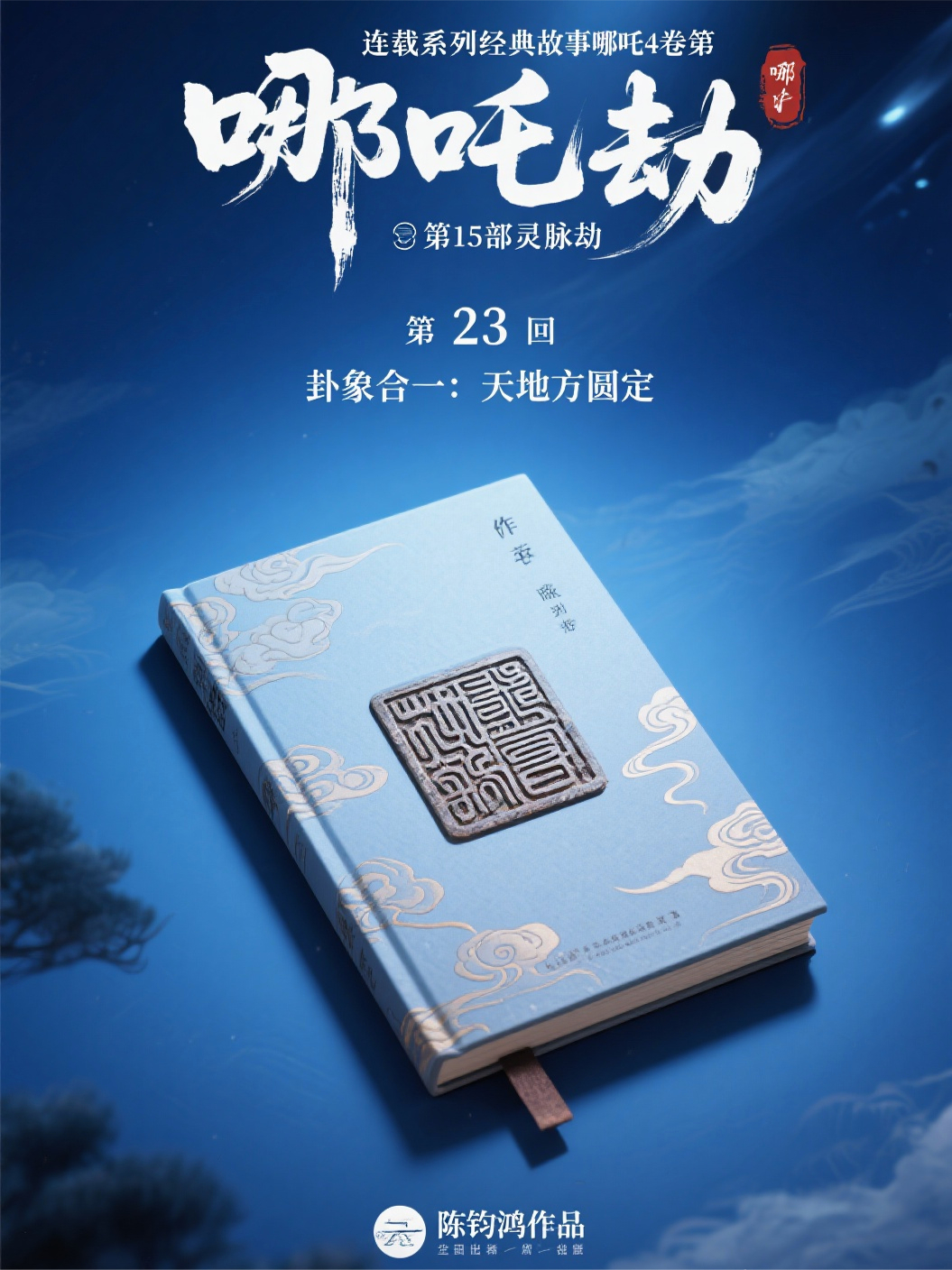 哪吒4卷第15部灵脉劫第23回卦象合一：天地方圆定