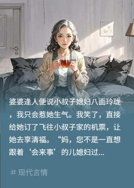 偏心婆婆去弟媳家“享福”，三天后她哭着求我接她回家