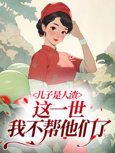儿子是人渣，这一世我不帮他们了