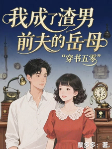 穿书五零，我成了渣男前夫的岳母