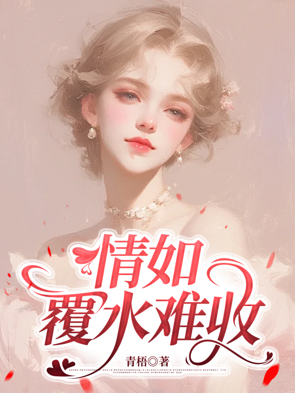 情如覆水难收