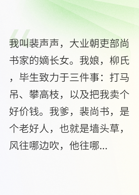 我爹娘总想卖我换前程