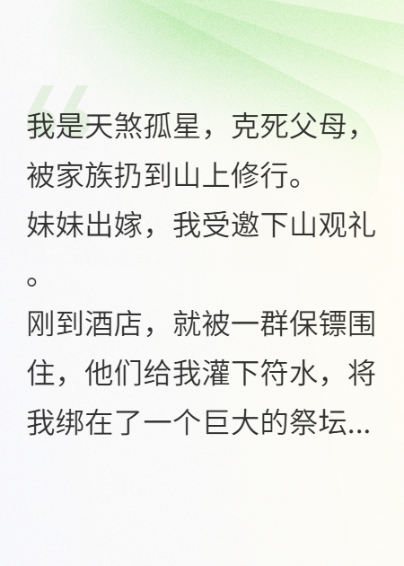 假凤命妹妹把我放血祭天，我用魔焰祝全家红红火火