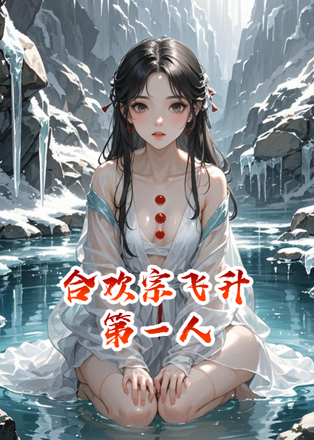 合欢宗飞升第一人，是修无情道的我