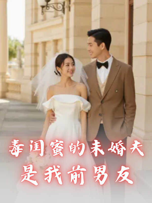 毒闺蜜的未婚夫是我前男友