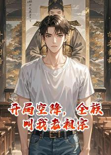 开局空降，全族叫我老祖宗