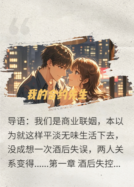 我的合约先生