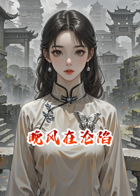 晚风在沦陷
