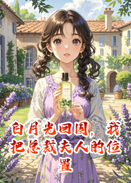 白月光回国，我把总裁夫人的位置让给她