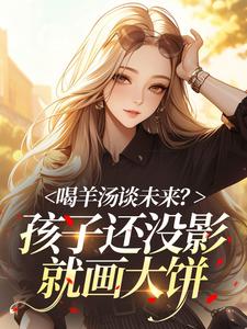 喝羊汤谈未来？孩子还没影就画大饼