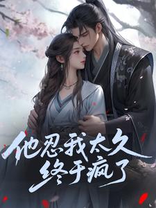 他忍我太久，终于疯了​​