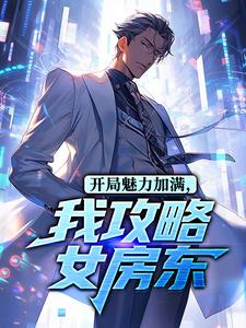 开局魅力加满，我攻略女房东
