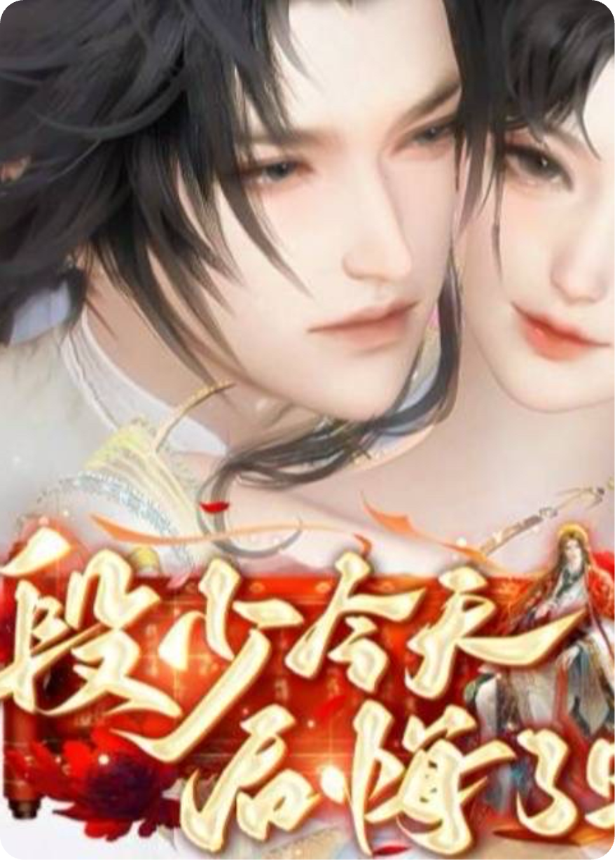 段少今天后悔了吗