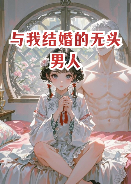与我结婚的无头男人