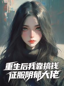 重生后，我靠搞钱征服阴郁大佬