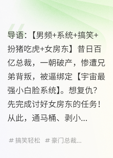 破产总裁喜提小白脸系统，我的高冷女房东她不对劲