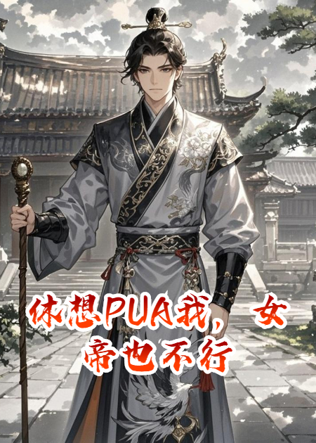 休想PUA我，女帝也不行