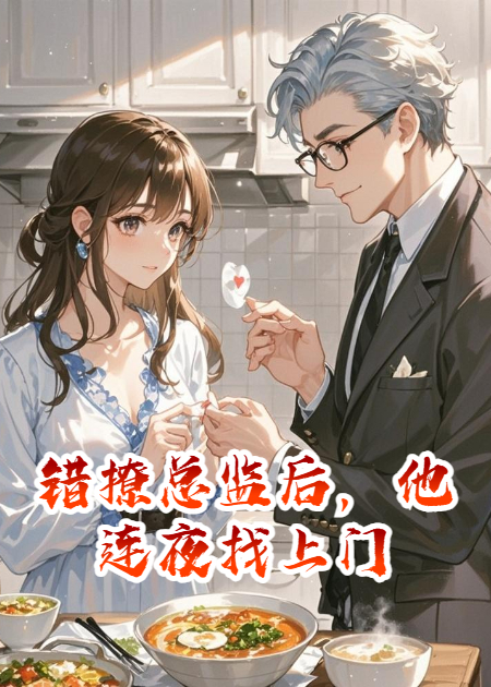 错撩总监后，他连夜找上门
