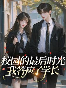 校园的最后时光，我答应了学长