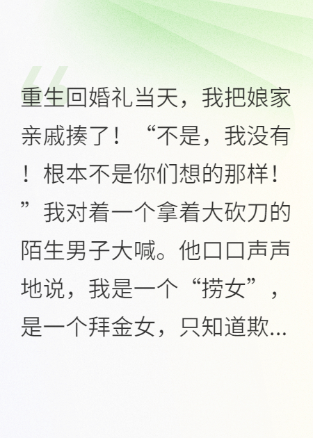 重生回婚礼当天，我把娘家亲戚揍了！