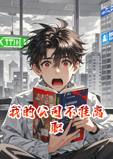 我的公司不准离职