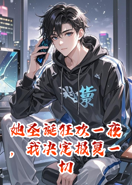 她圣诞狂欢一夜，我决定报复一切