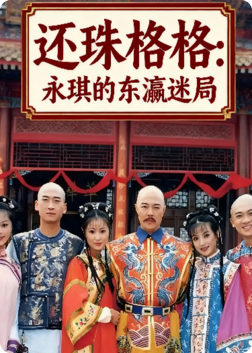还珠格格：永琪的东瀛迷局
