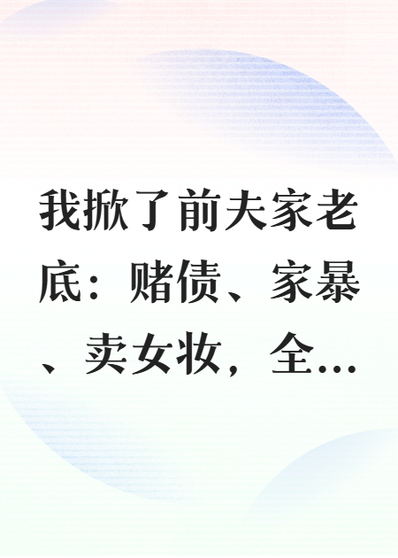 我掀了前夫家老底：赌债、家暴、卖女妆，全曝光