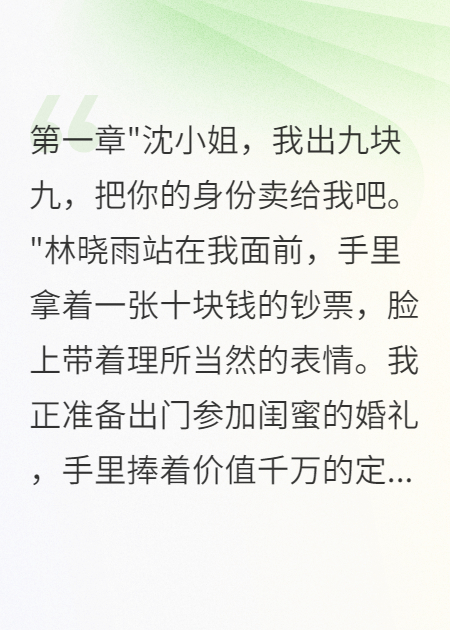 保姆女儿出价九块九，想买走我的千万身家