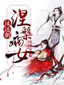 凤还朝：涅槃嫡女